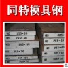 DC53模具鋼