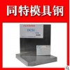 DC53模具鋼